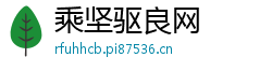 乘坚驱良网 乘坚驱良网